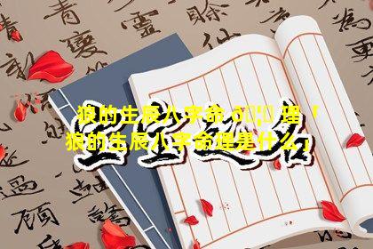 狼的生辰八字命 🦈 理「狼的生辰八字命理是什么」